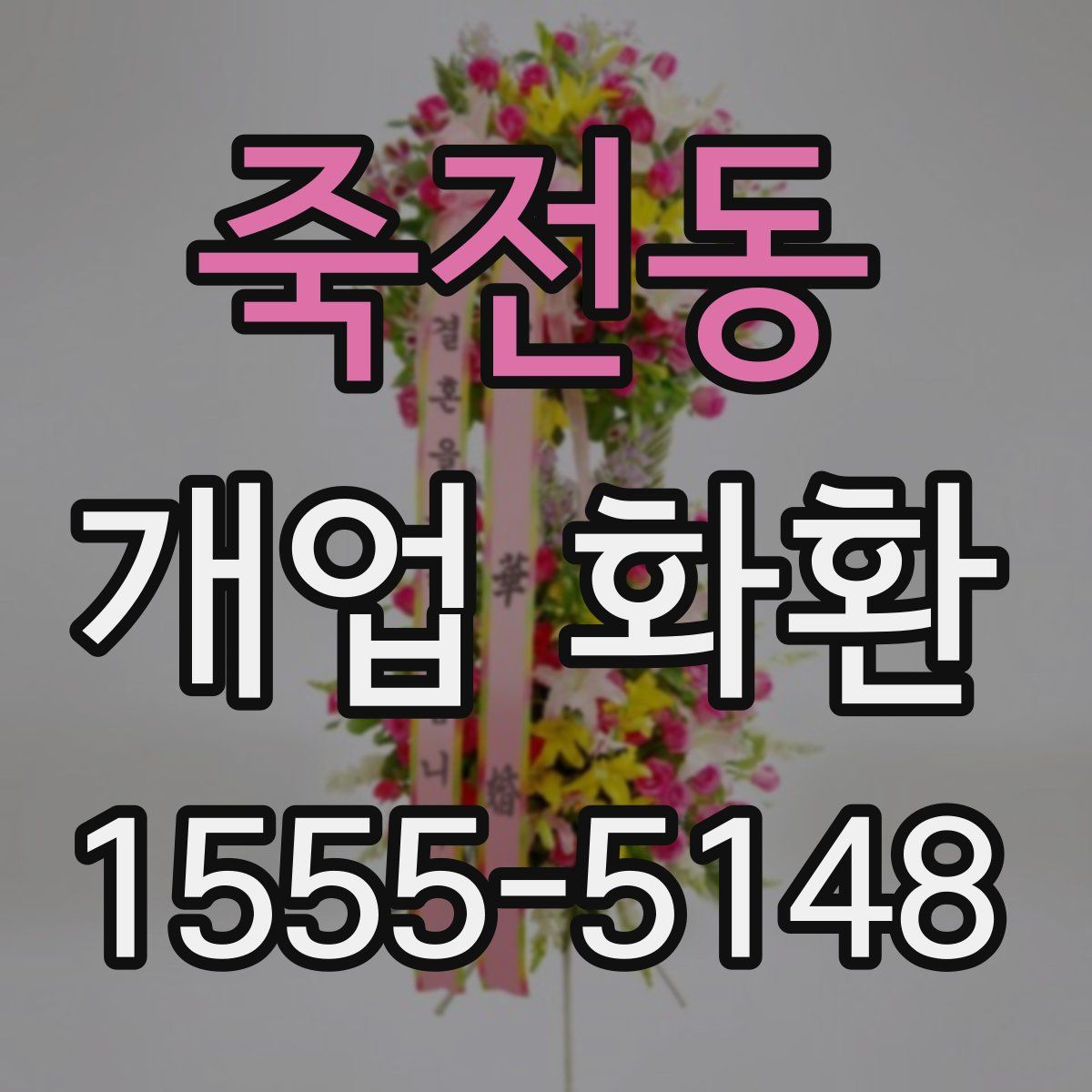 죽전동 개업 화환