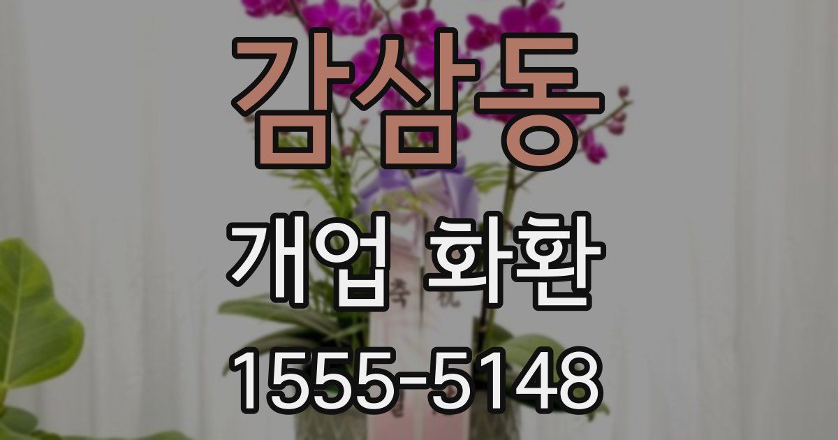 감삼동 개업 화환