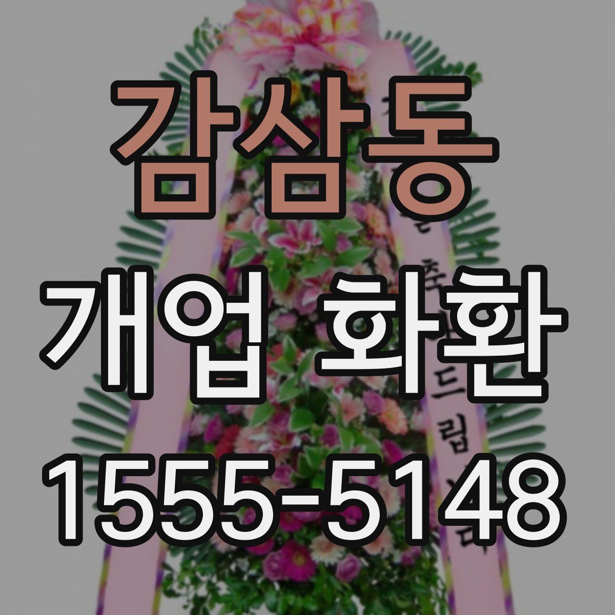 감삼동 개업 화환