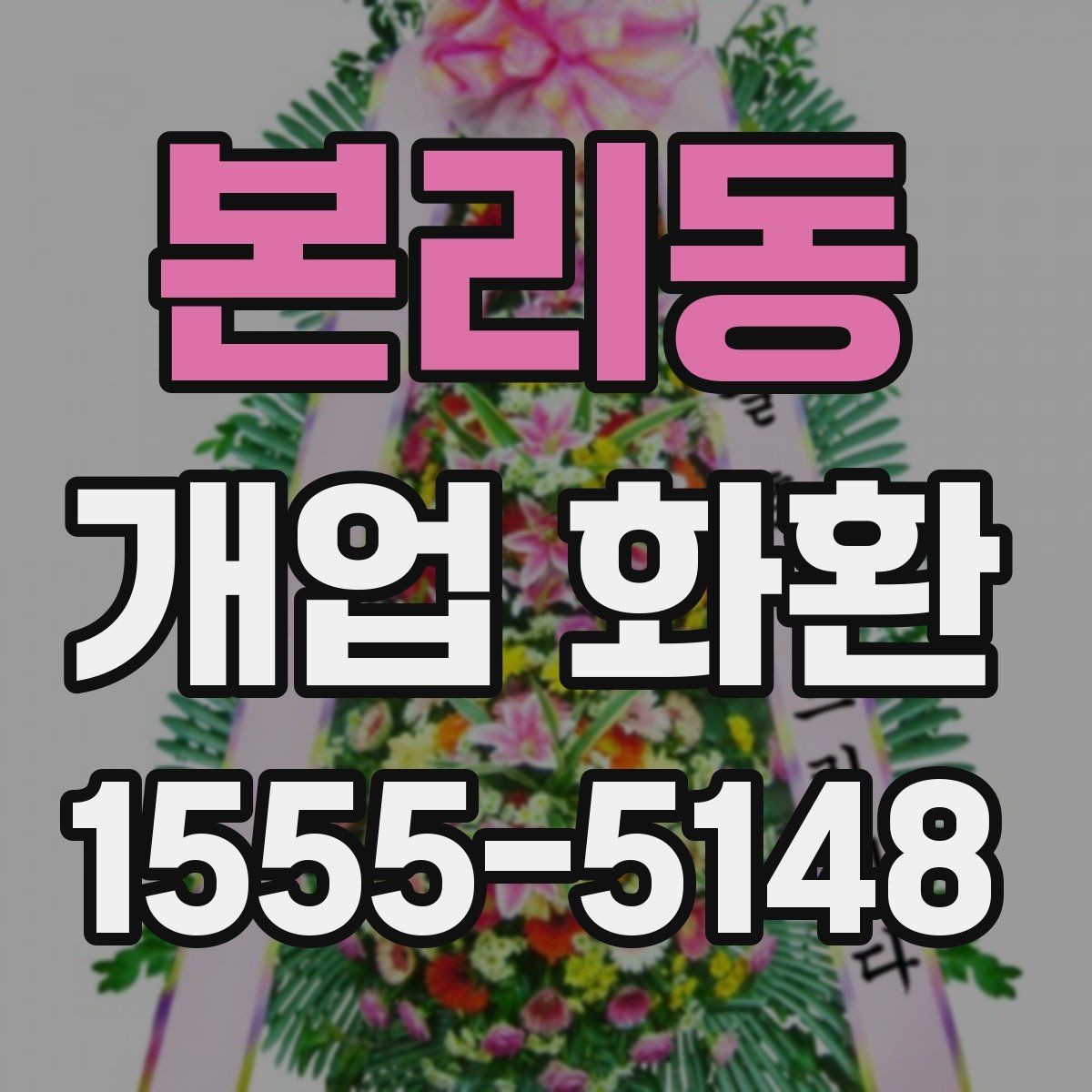 본리동 개업 화환 받는 업종별로 달라지는 선택