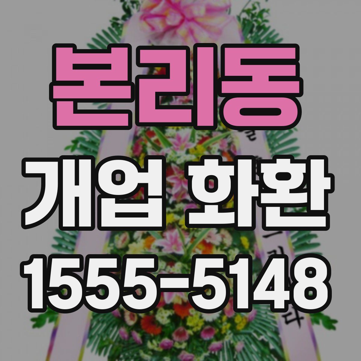 본리동 개업 화환