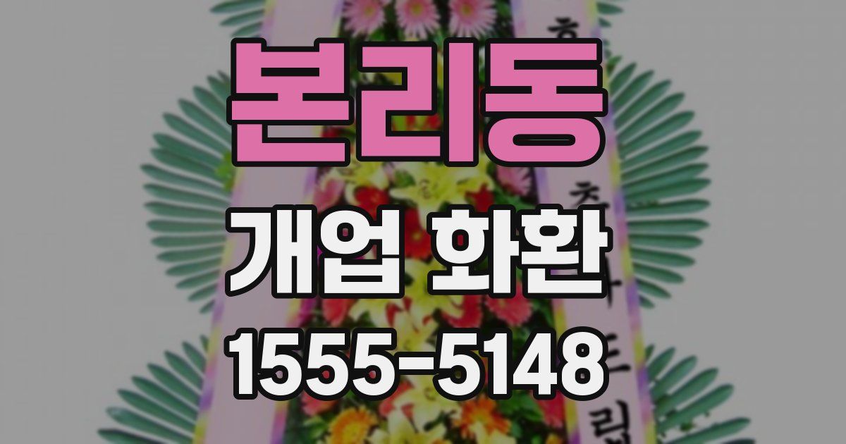 본리동 개업 화환
