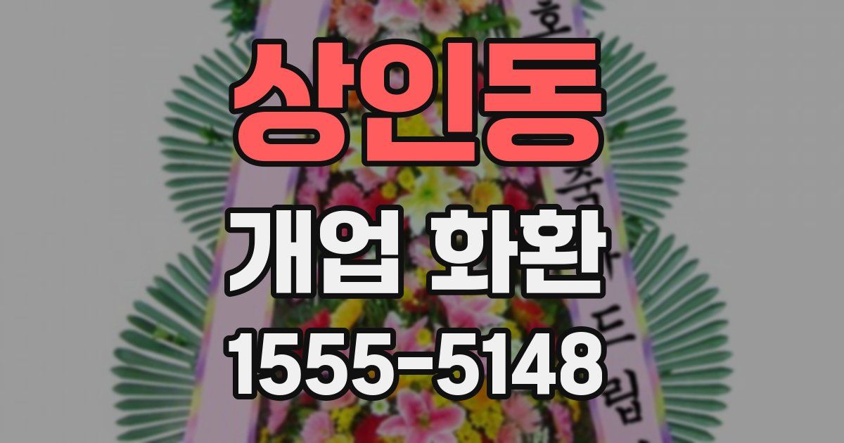상인동 개업 화환