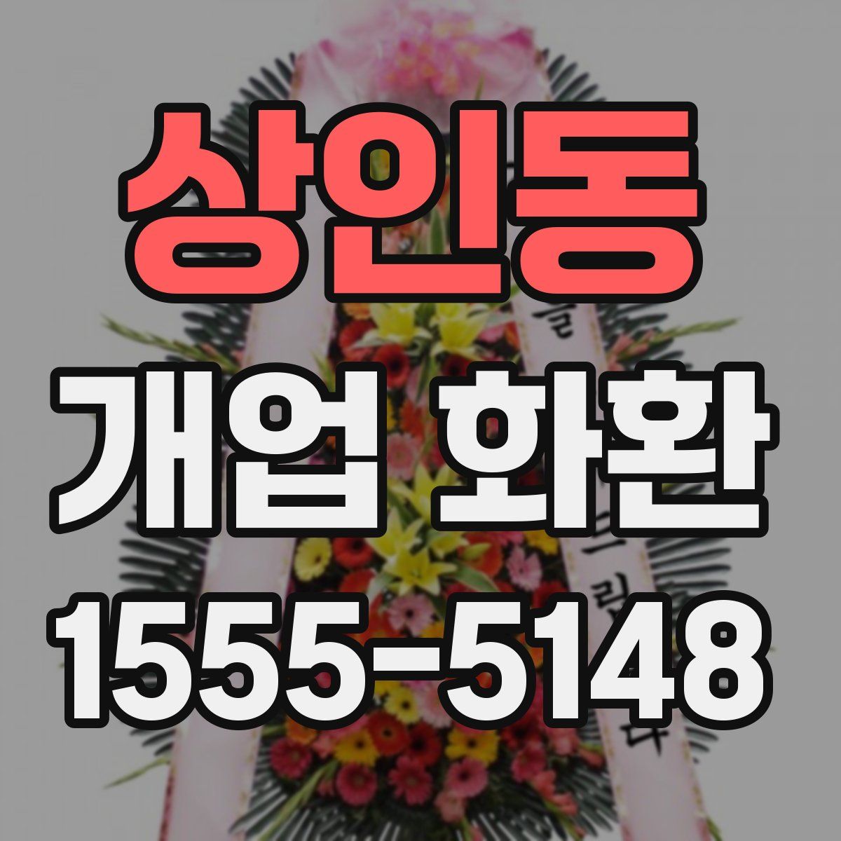 상인동 개업 화환