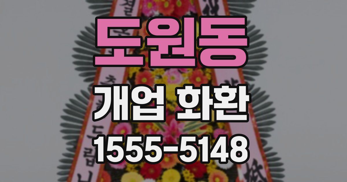 도원동 개업 화환