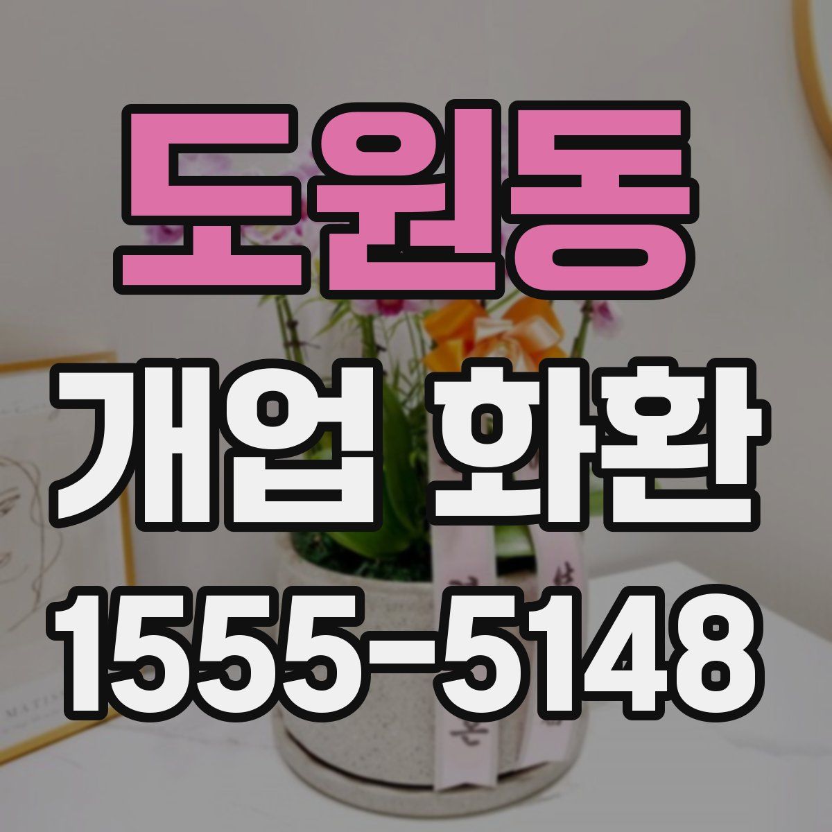 도원동 개업 화환