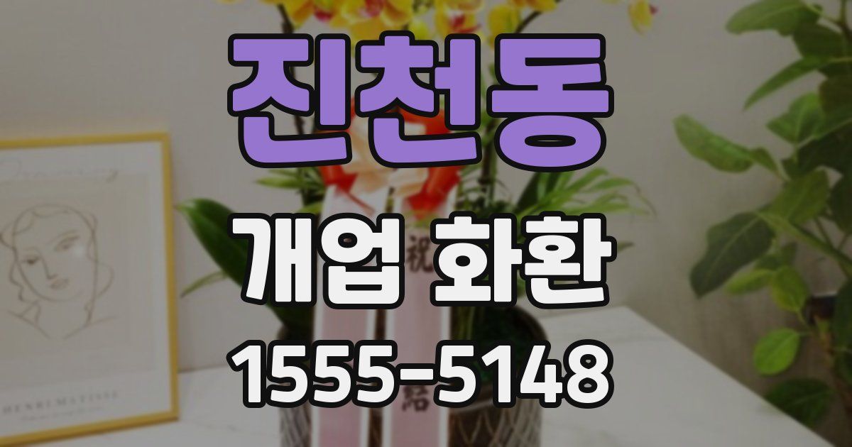 진천동 개업 화환