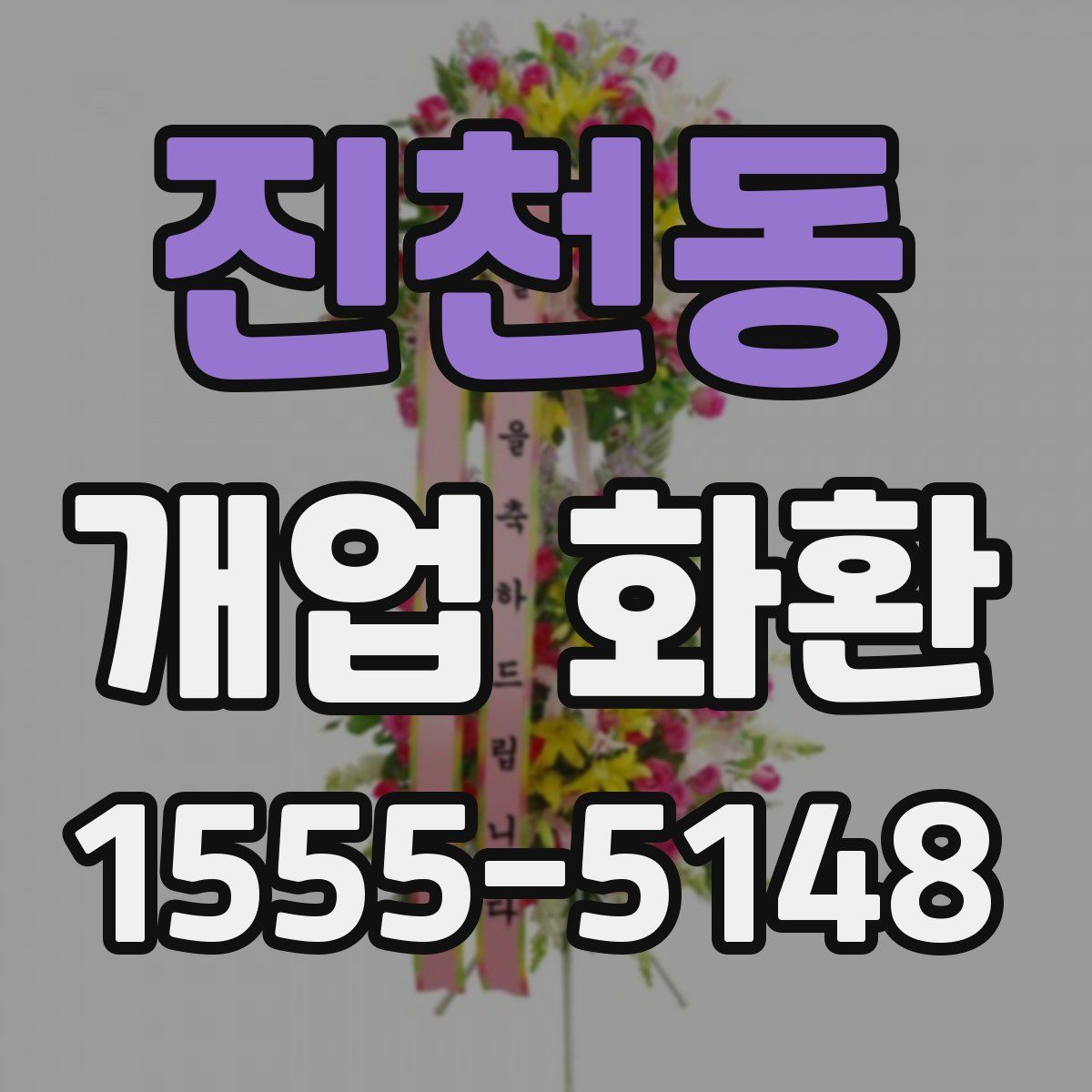 진천동 개업 화환