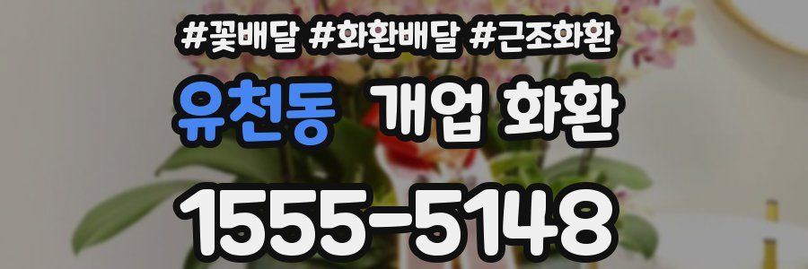 유천동 개업 화환