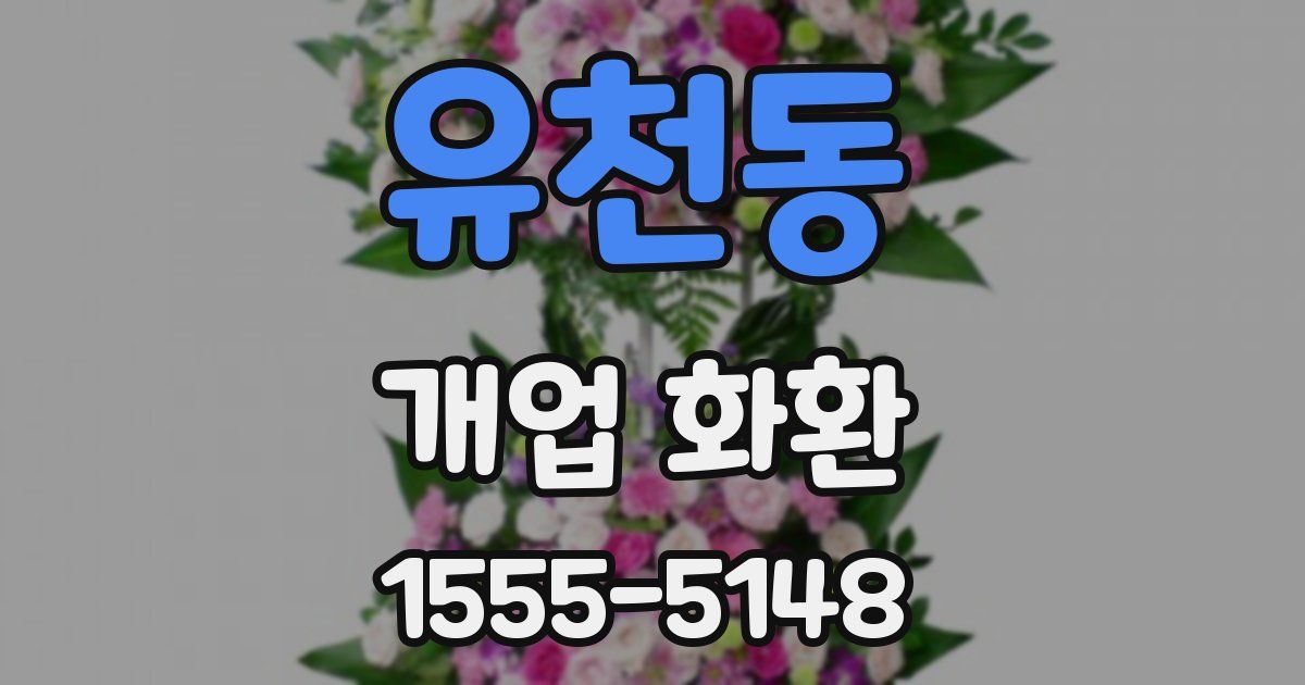 유천동 개업 화환