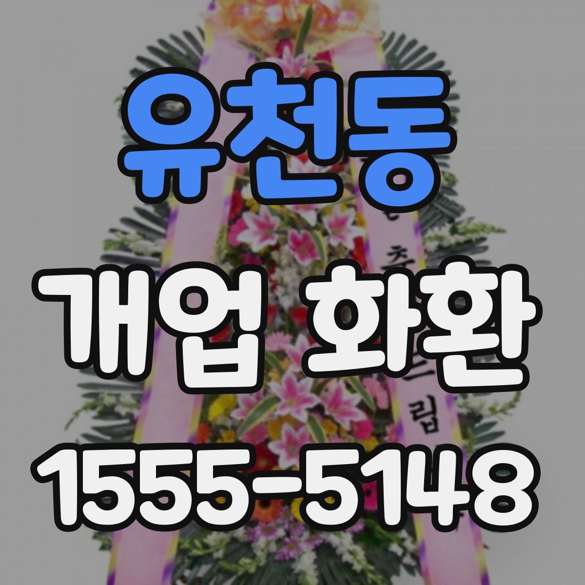 유천동 개업 화환