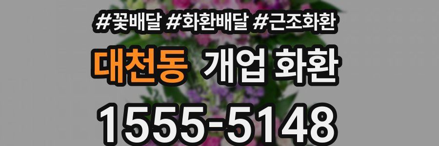 대천동 개업 화환
