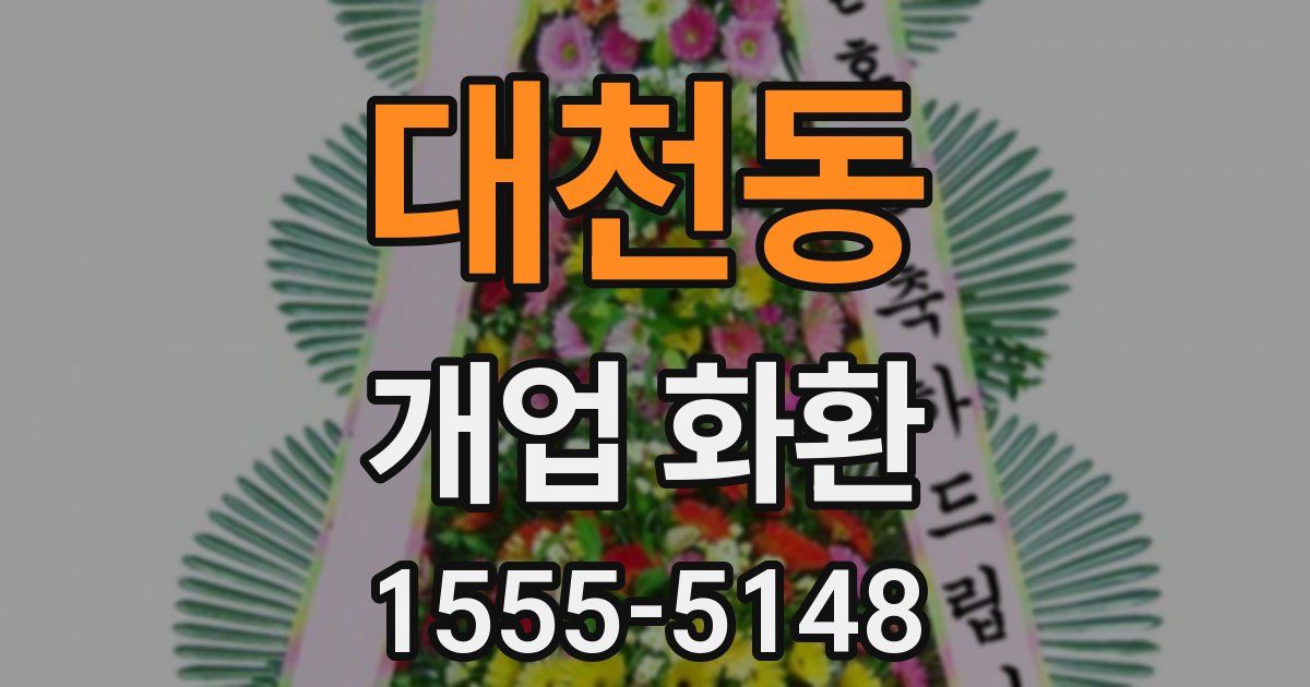 대천동 개업 화환