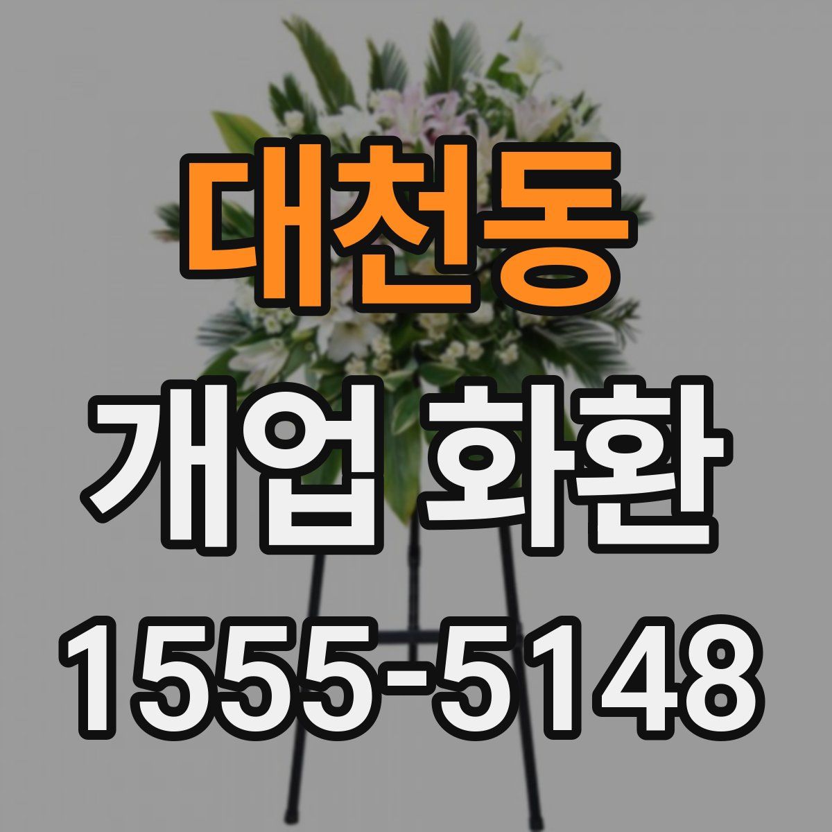 대천동 개업 화환