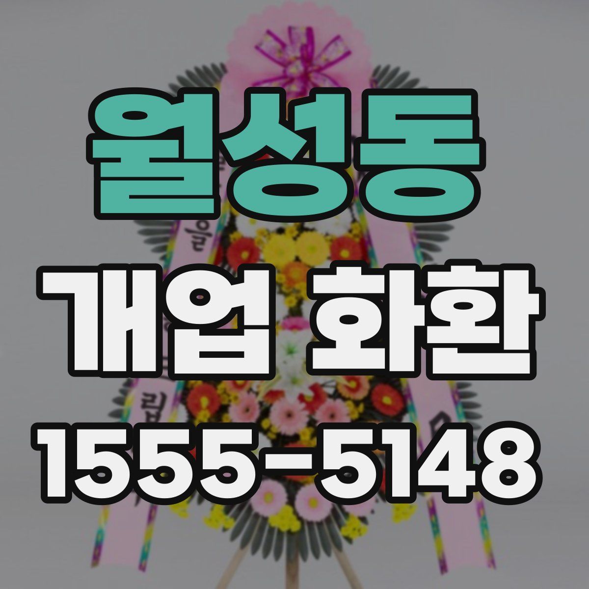 월성동 개업 화환