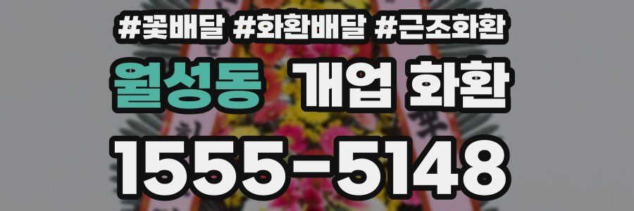 월성동 개업 화환