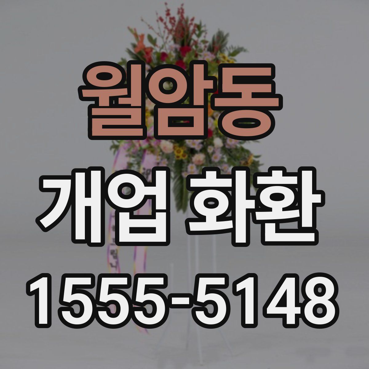 월암동 개업 화환