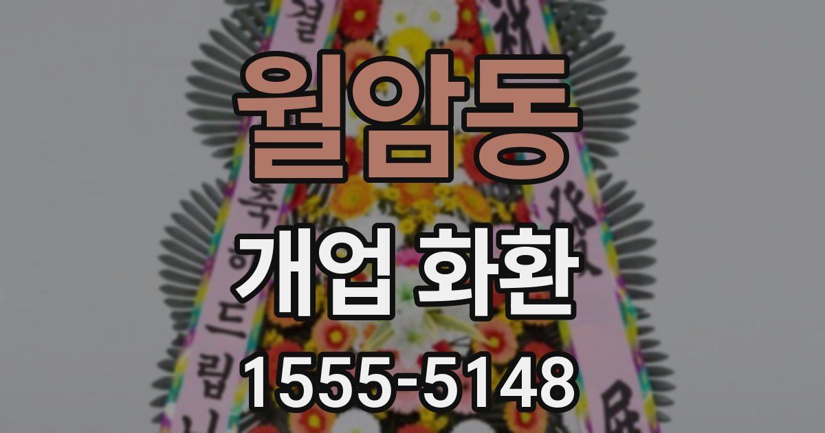 월암동 개업 화환