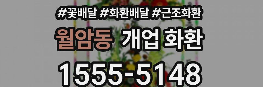 월암동 개업 화환