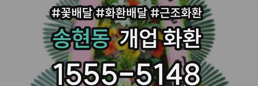 송현동 개업 화환