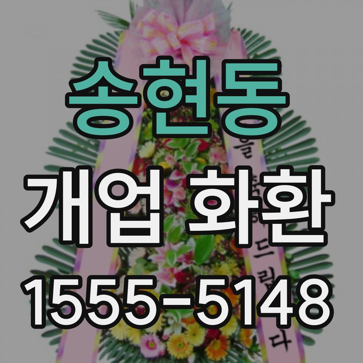 송현동 개업 화환