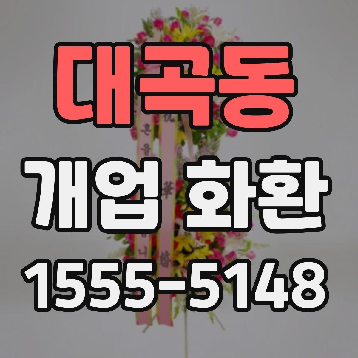 대곡동 개업 화환 배송 주소를 입력할 때 주의점