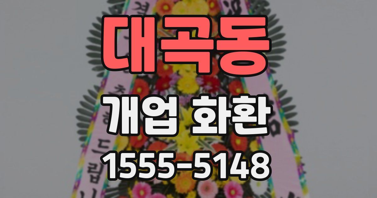 대곡동 개업 화환