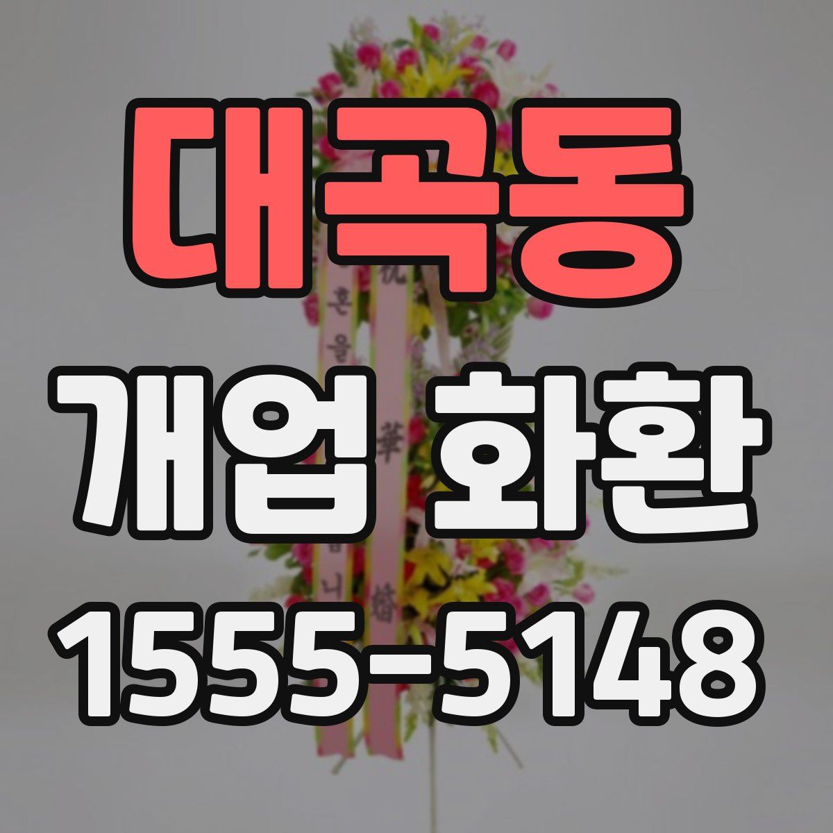 대곡동 개업 화환