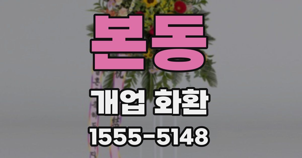 본동 개업 화환