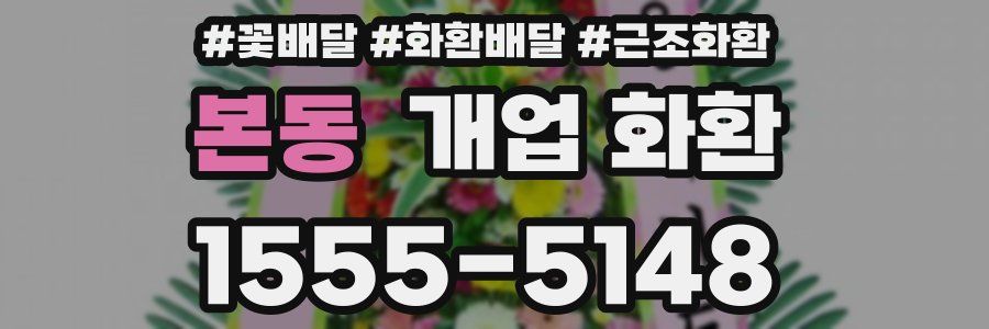 본동 개업 화환