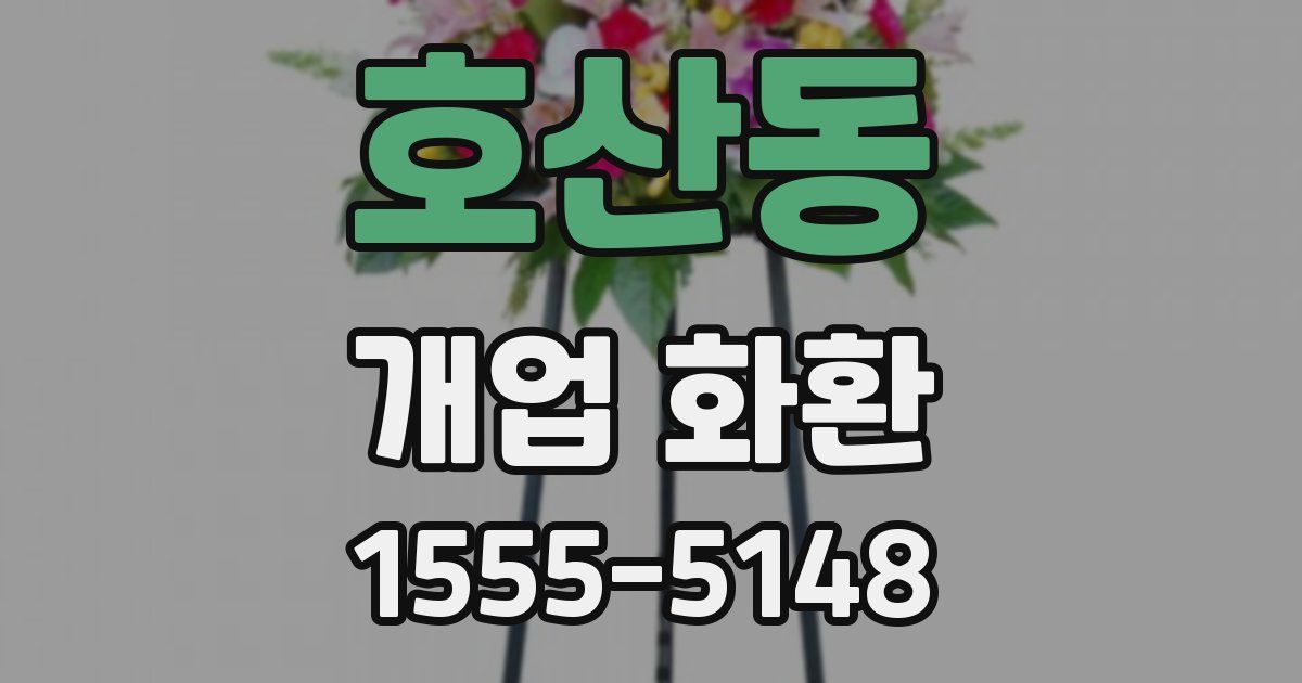 호산동 개업 화환