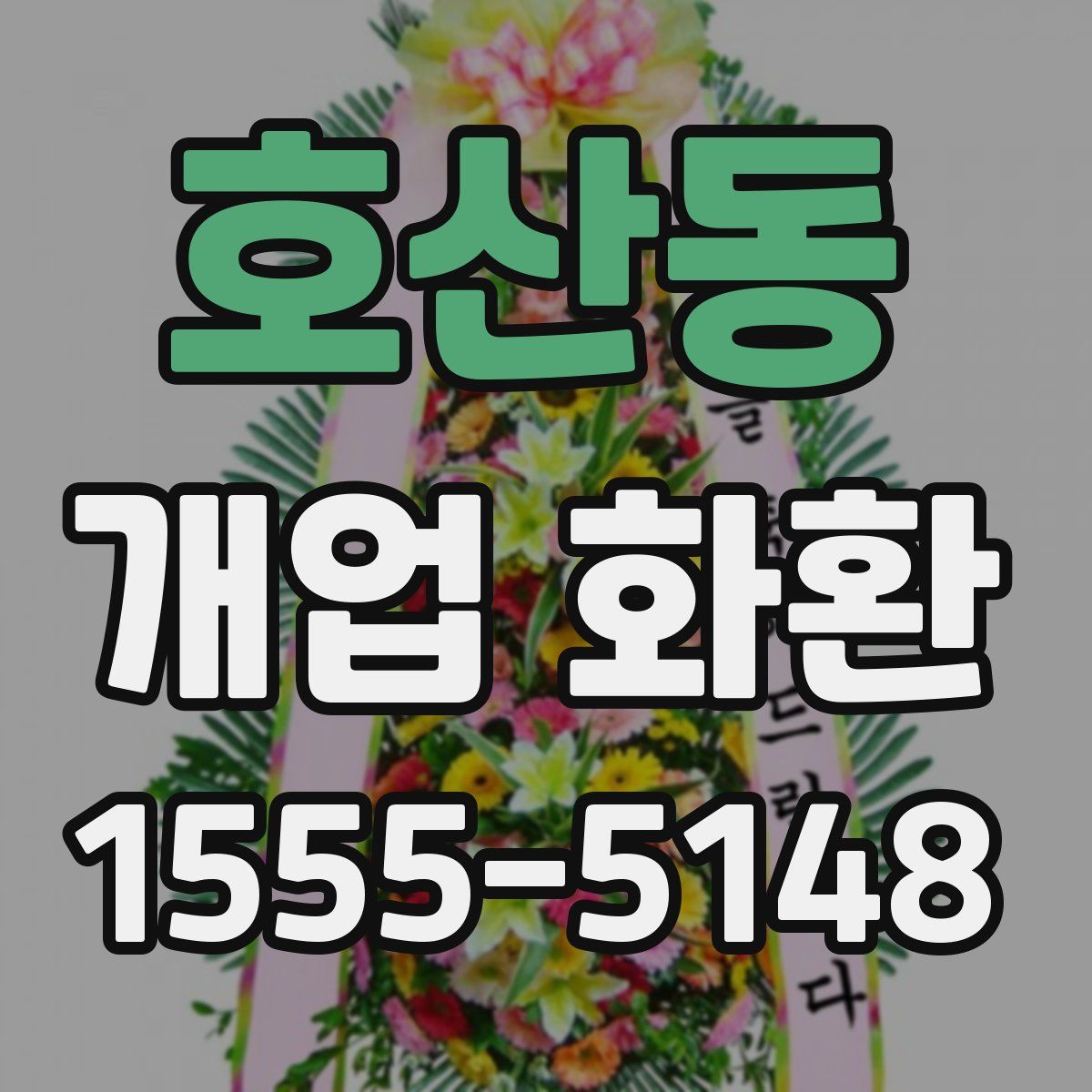 호산동 개업 화환