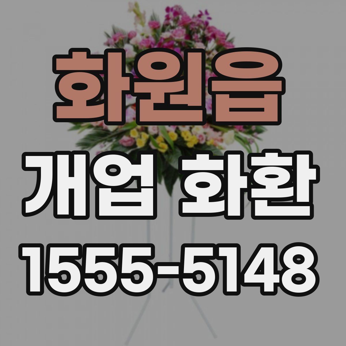 화원읍 개업 화환 축하 메시지 작성 팁
