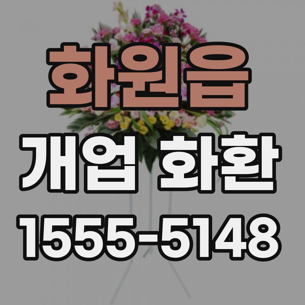 화원읍 개업 화환