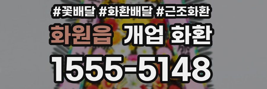 화원읍 개업 화환
