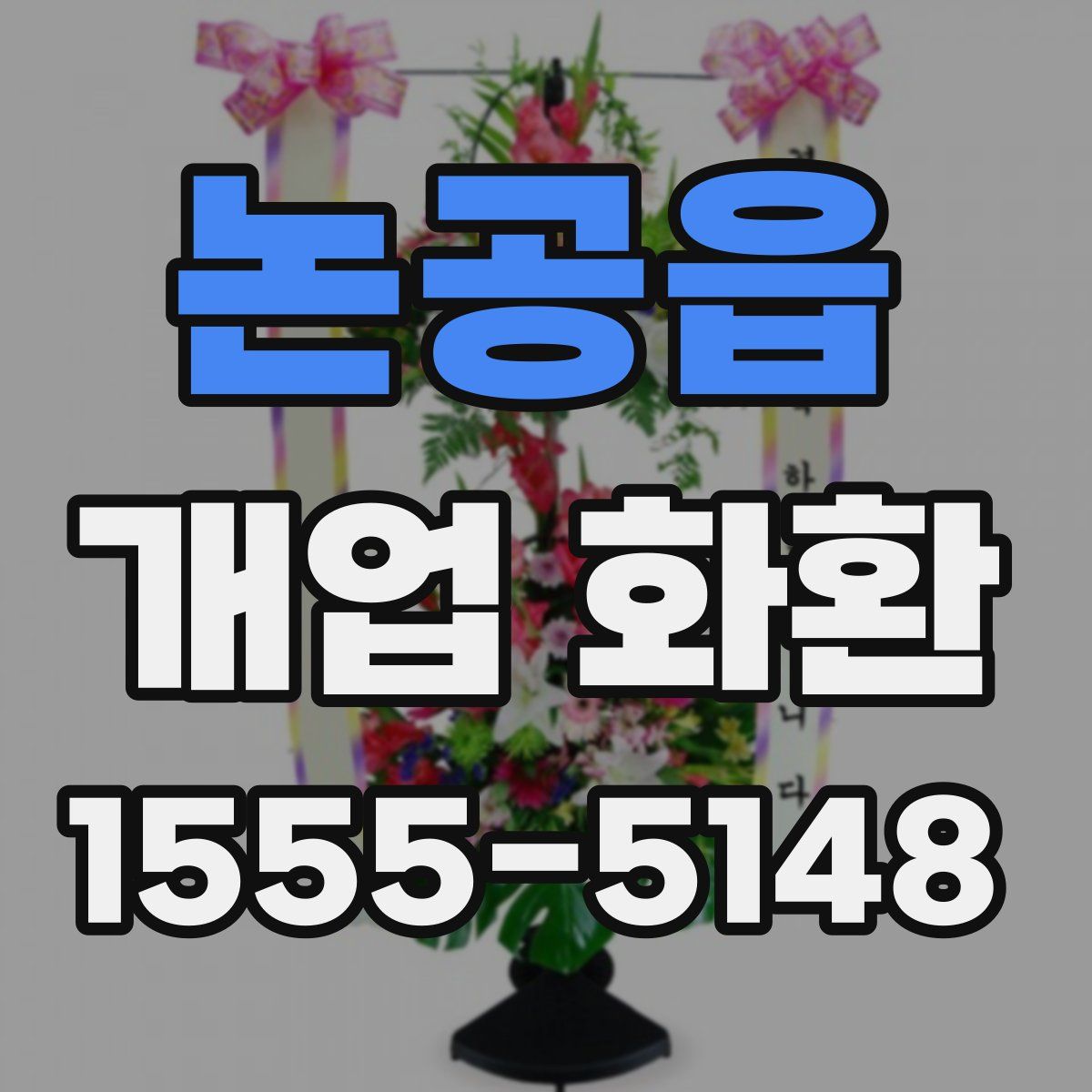 논공읍 개업 화환
