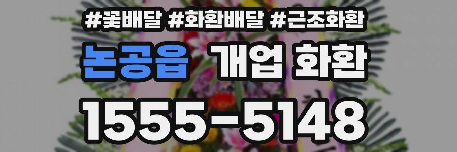 논공읍 개업 화환