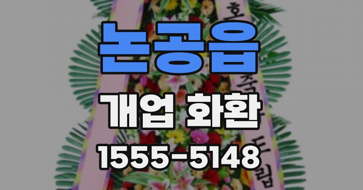 논공읍 개업 화환