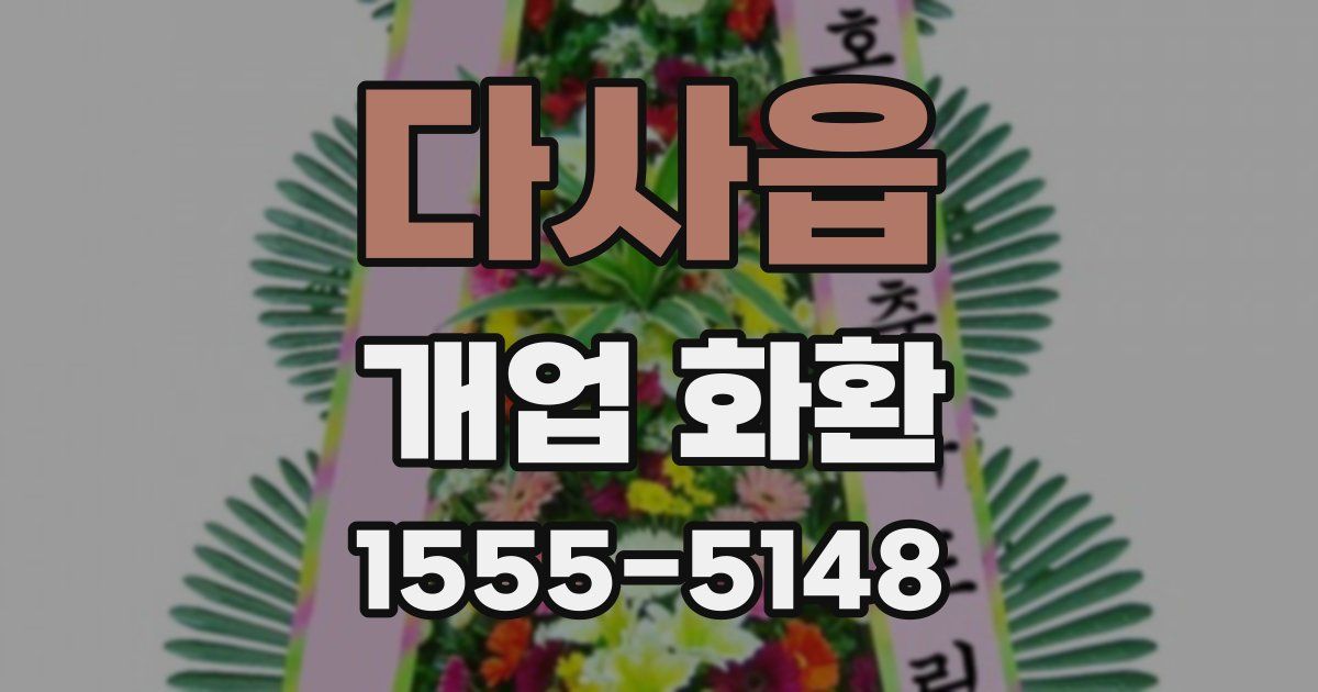 다사읍 개업 화환