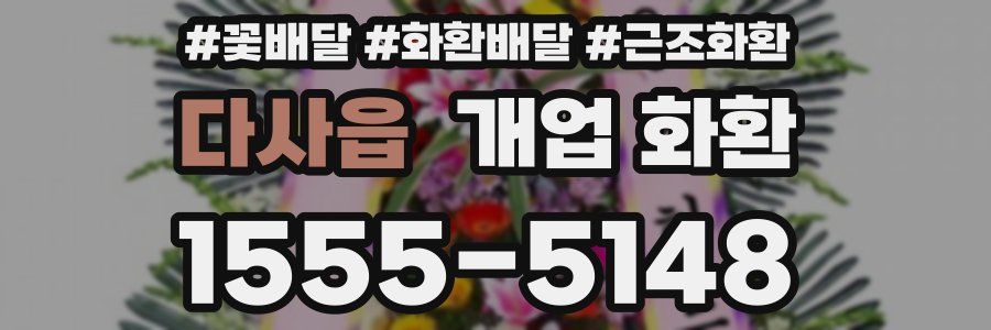 다사읍 개업 화환