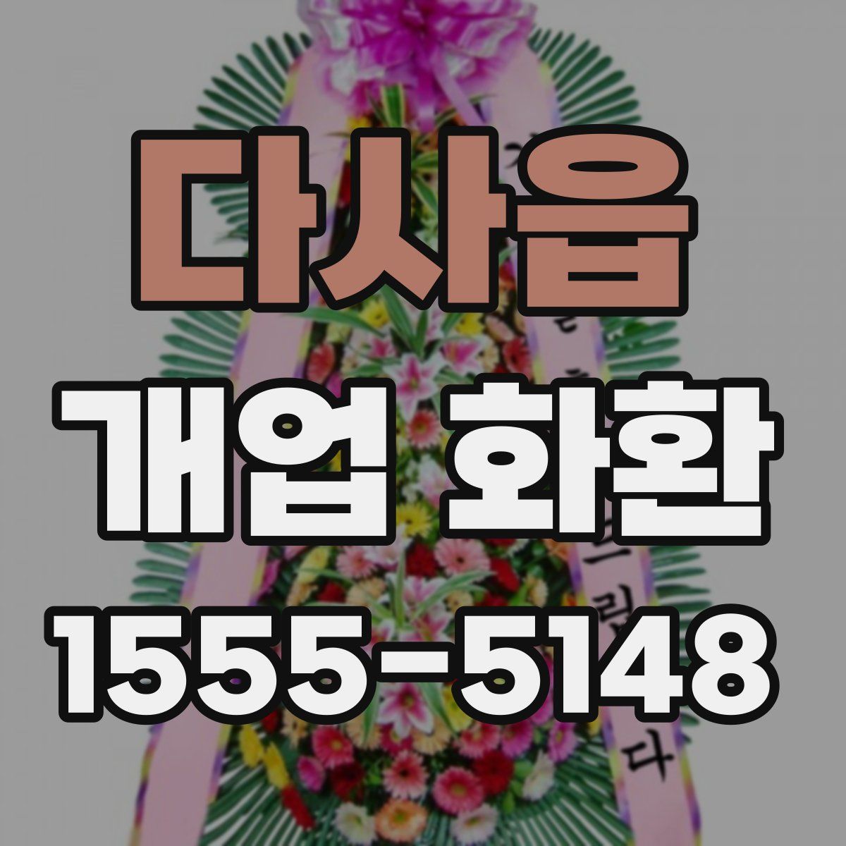 다사읍 개업 화환