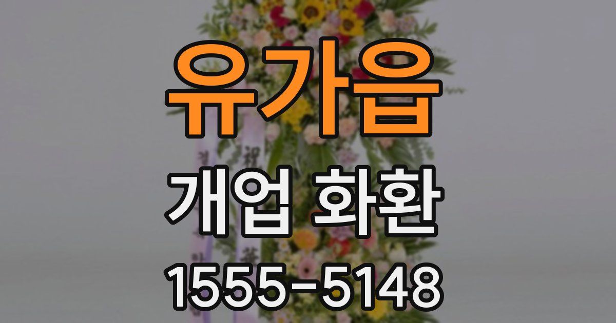 유가읍 개업 화환