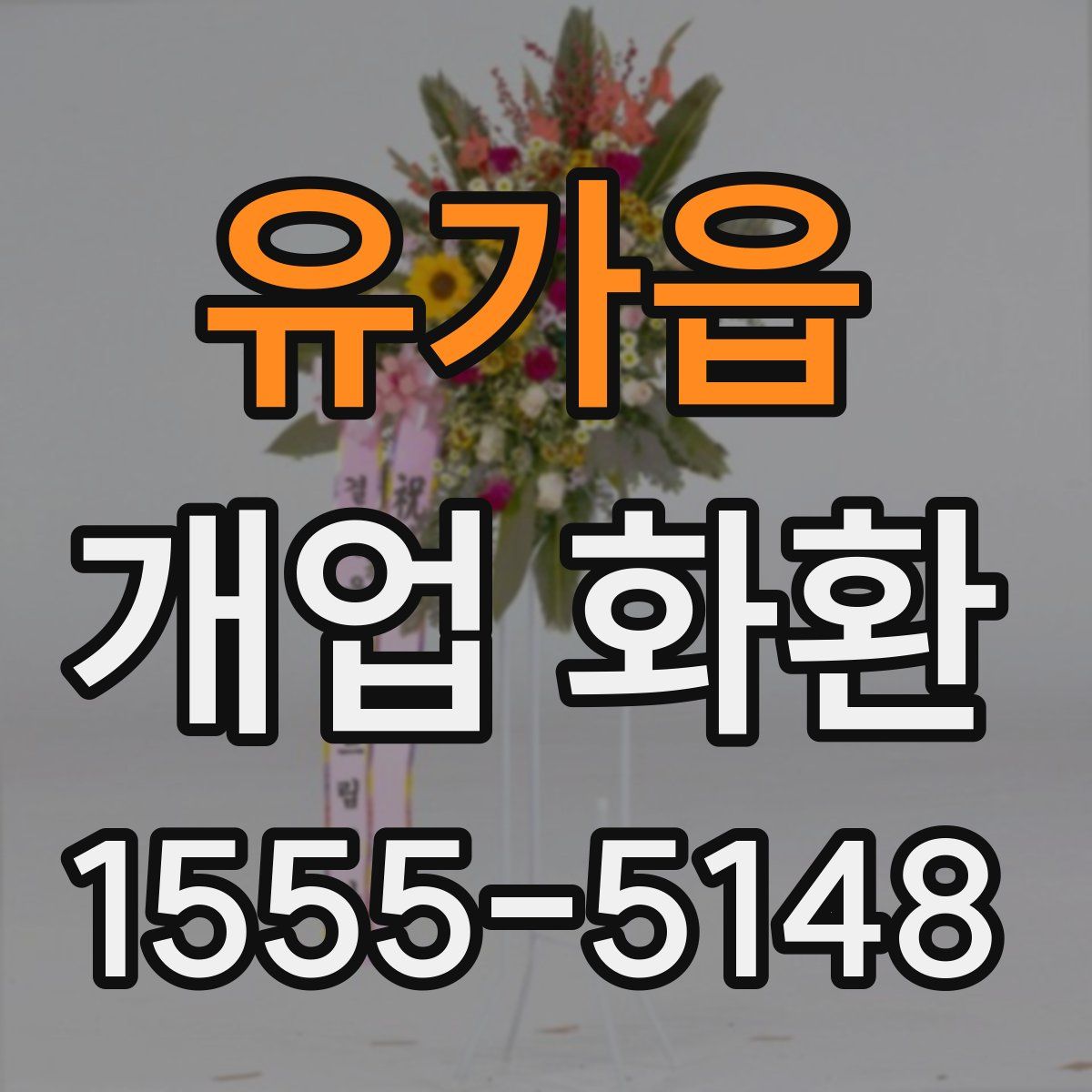 유가읍 개업 화환
