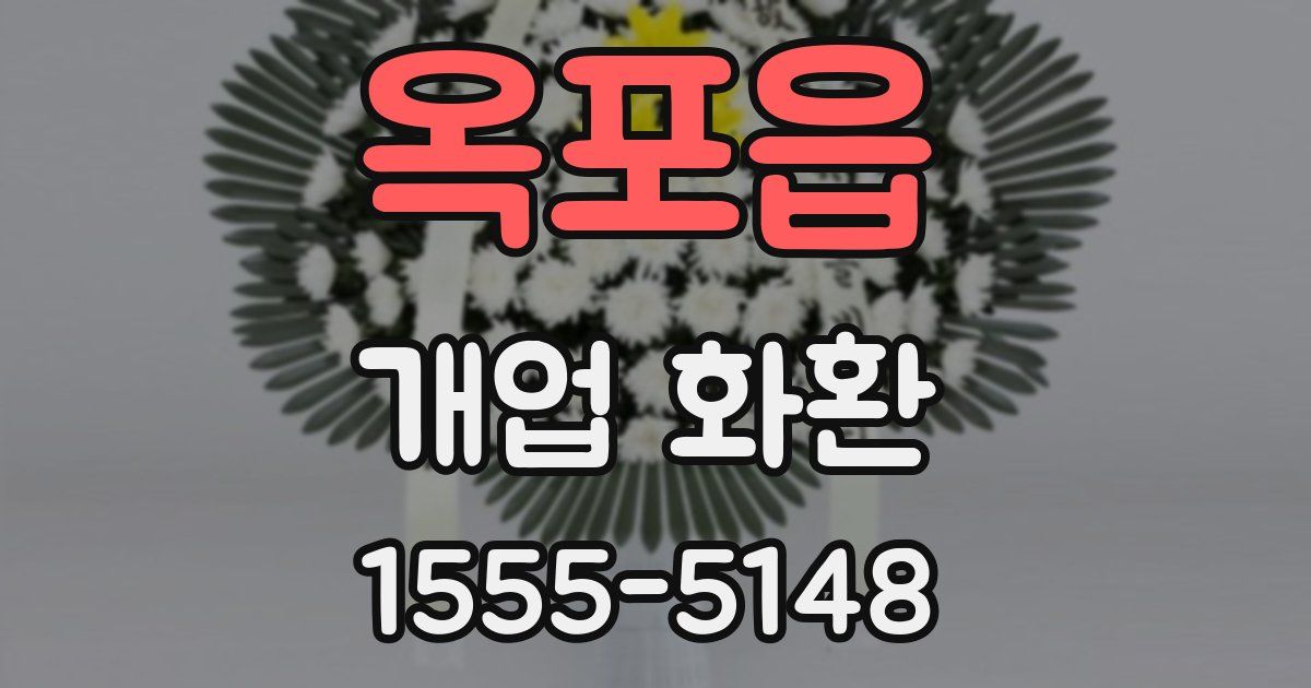 옥포읍 개업 화환