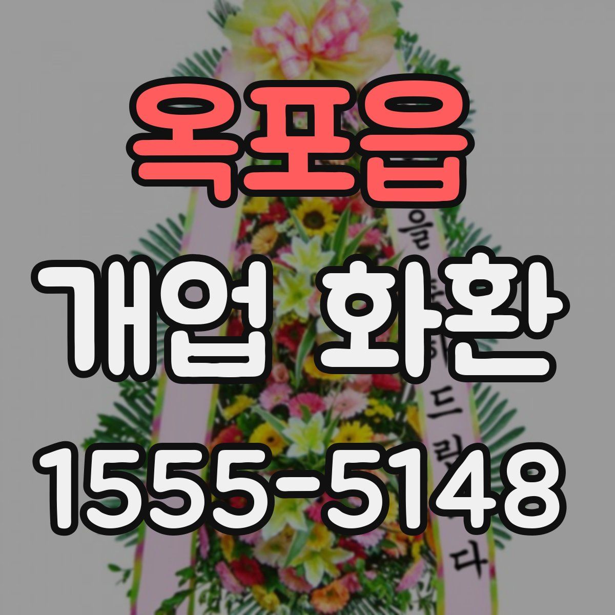 옥포읍 개업 화환