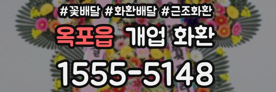 옥포읍 개업 화환