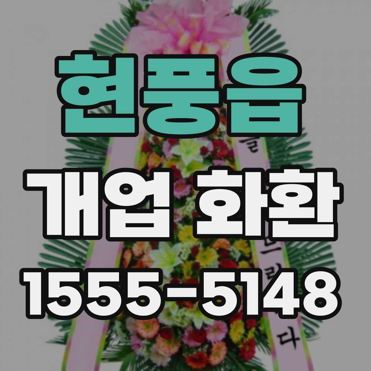 현풍읍 개업 화환 사이즈별 특징 정리
