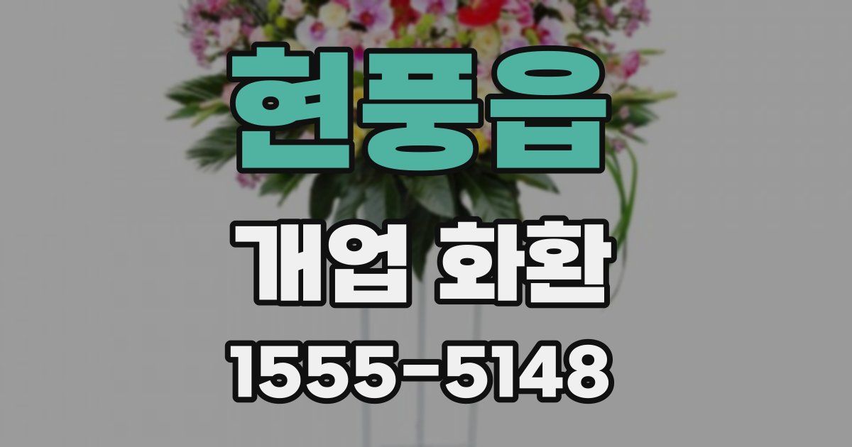 현풍읍 개업 화환