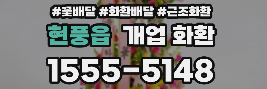현풍읍 개업 화환