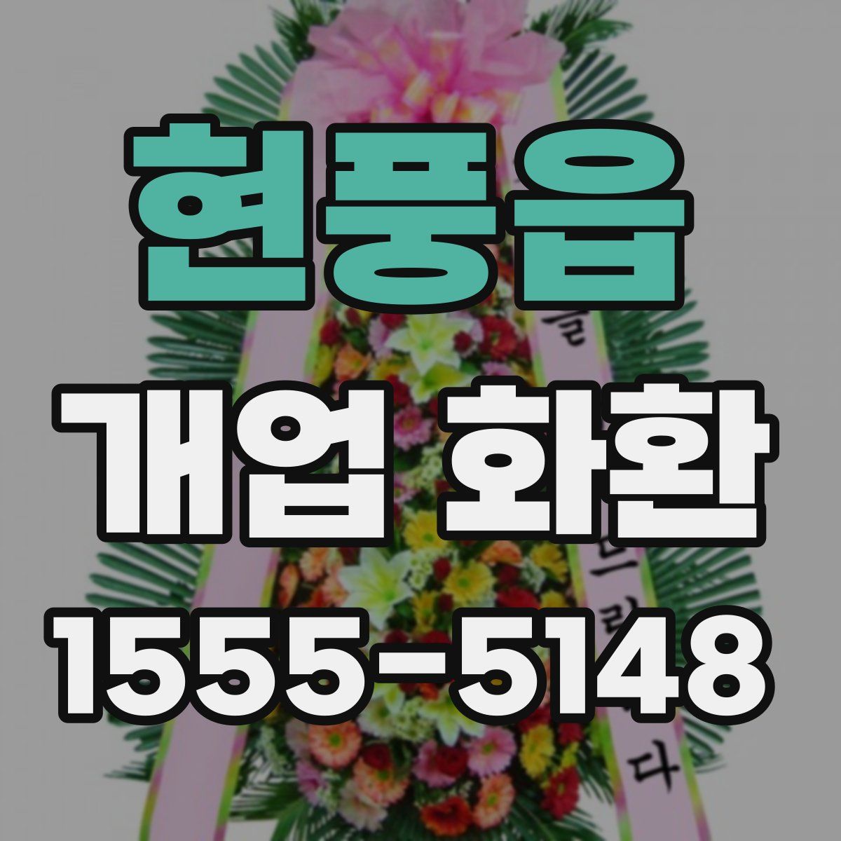 현풍읍 개업 화환
